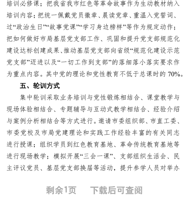 某局2022年基层党支部书记轮训实施方案