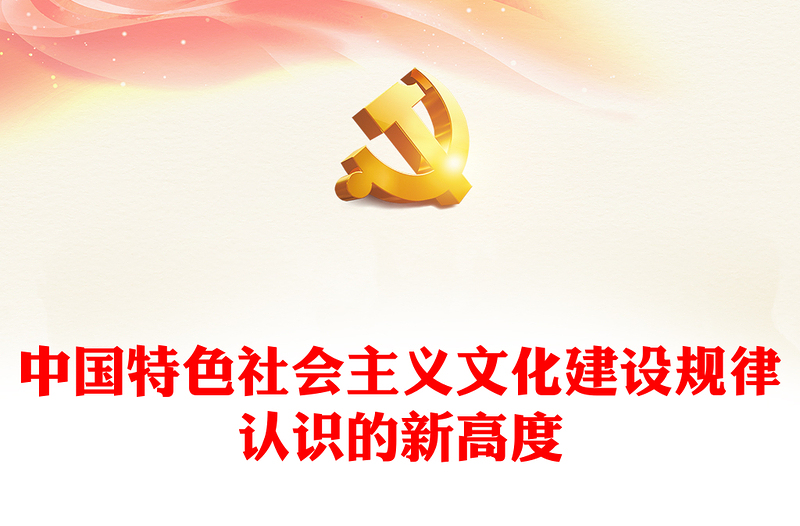 2023中国特色社会主义文化建设规律认识的新高度ppt精美简洁深入学习新时代习近平文化思想党员学习党课课件(讲稿)