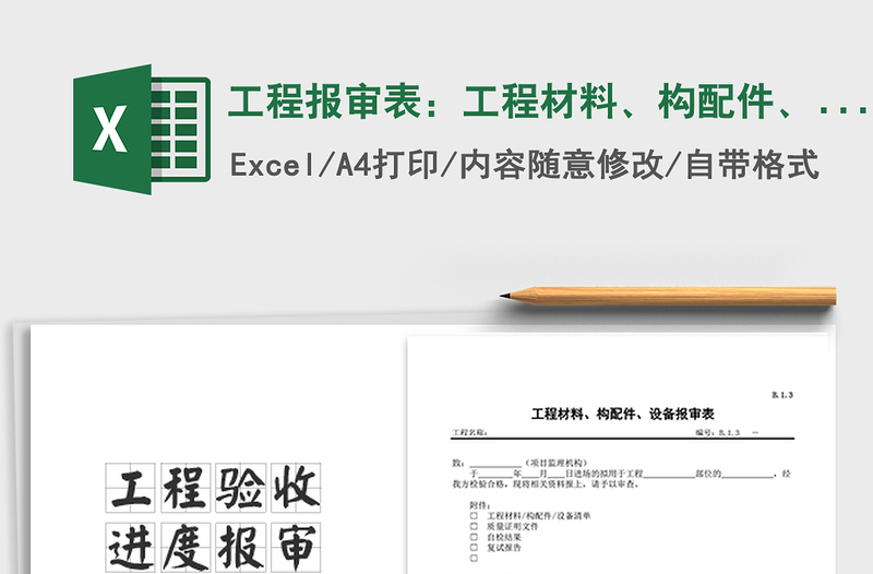 2021年工程报审表:工程材料、构配件、设备报审表