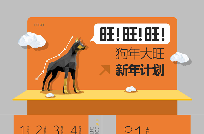 2018狗年工作总结汇报PPT模板