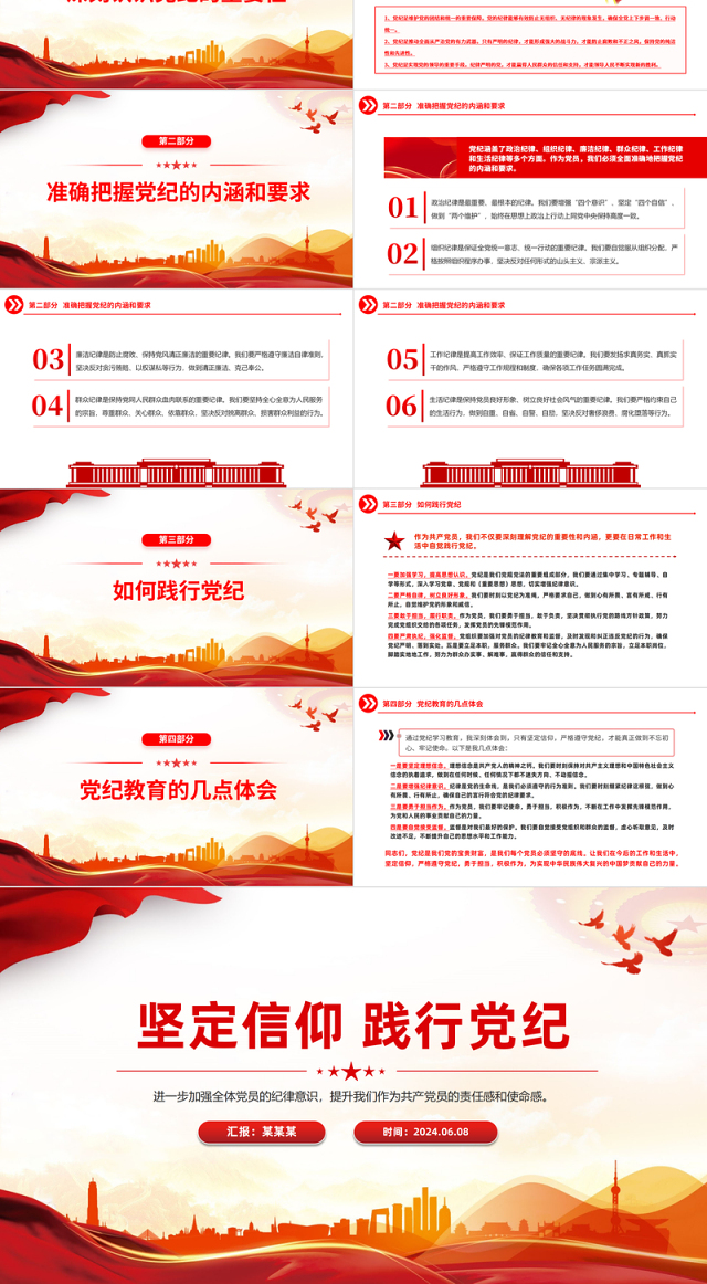 2024年党纪学习教育主题宣讲坚定信仰践行党纪PPT党课课件