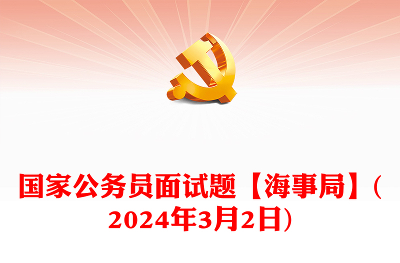 国家公务员面试题【海事局】(2024年3月2日)