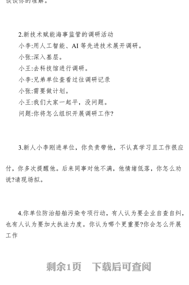 国家公务员面试题【海事局】(2024年3月2日)