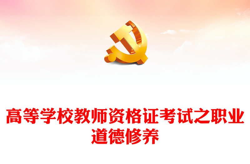高等学校教师资格证考试之职业道德修养