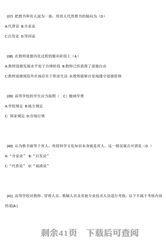 高等学校教师资格证考试之职业道德修养