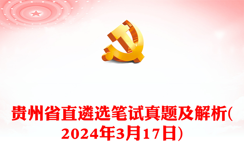 贵州省直遴选笔试真题及解析(2024年3月17日)