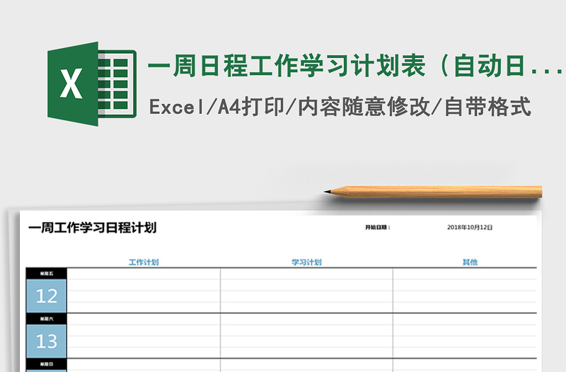 2021年一周日程工作学习计划表(自动日期)