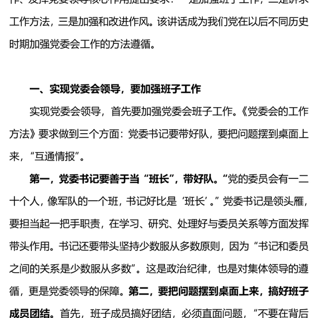 重温毛泽东《党委会的工作方法》(讲稿)