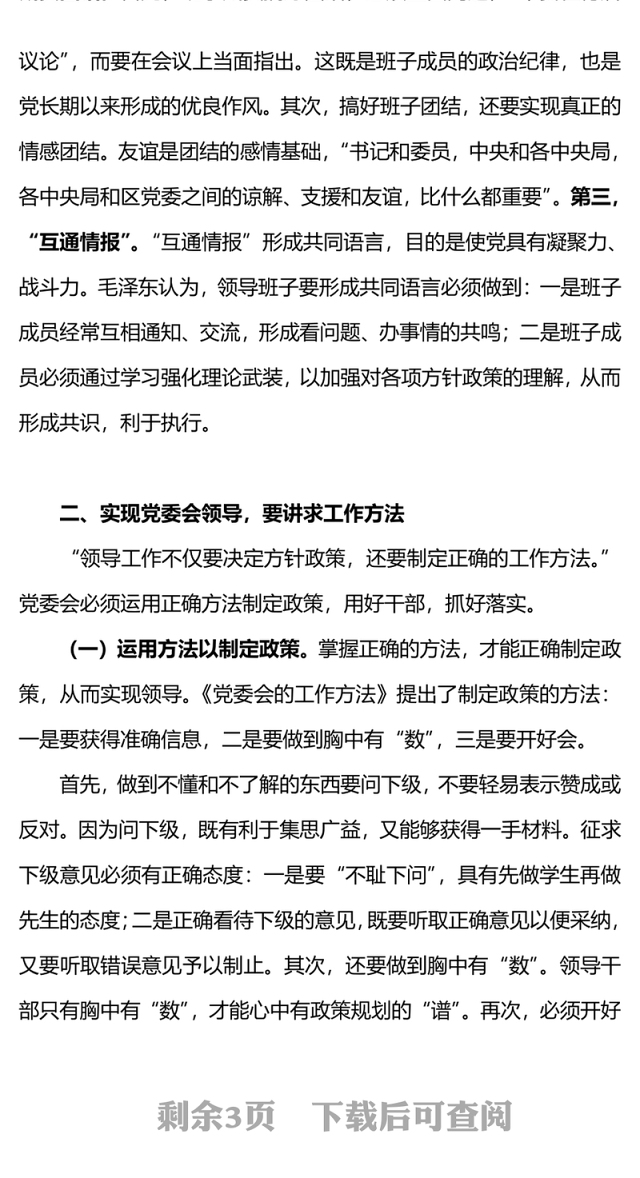 重温毛泽东《党委会的工作方法》(讲稿)