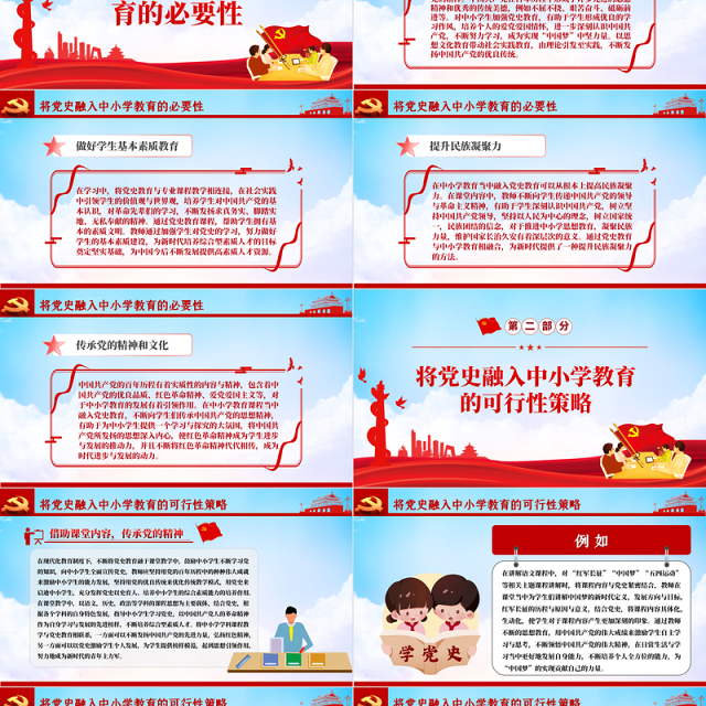 将党史融入中小学教育中的必要性及策略探究PPT2022红色大气中小学从小学党史永远跟党走党课课件