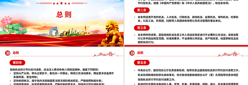 红色简洁《党政机关厉行节约反对浪费条例》PPT党内法规课件