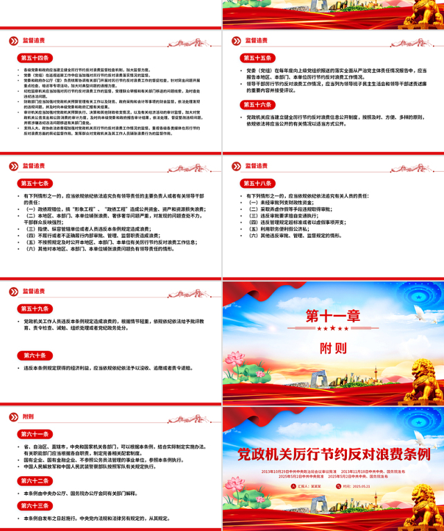 红色简洁《党政机关厉行节约反对浪费条例》PPT党内法规课件