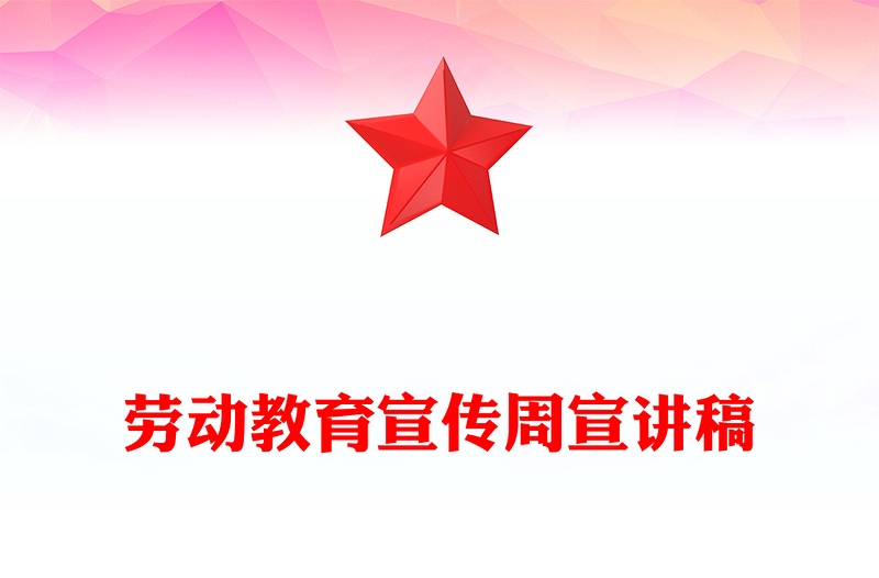 卡通精美劳动教育宣传周PPT美好生活劳动创造主题活动模板下载(讲稿)