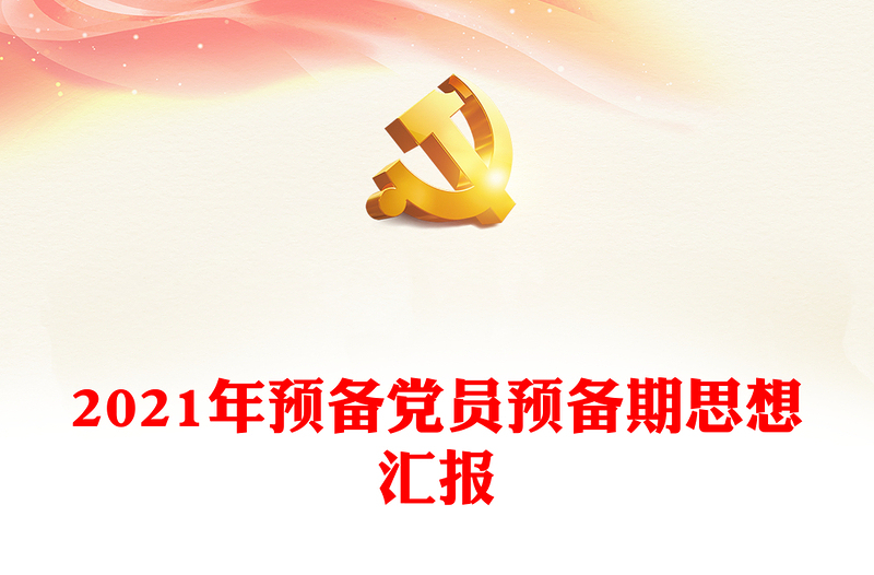 2021年预备党员预备期思想汇报