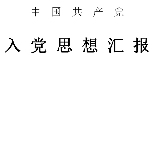 2021年预备党员预备期思想汇报