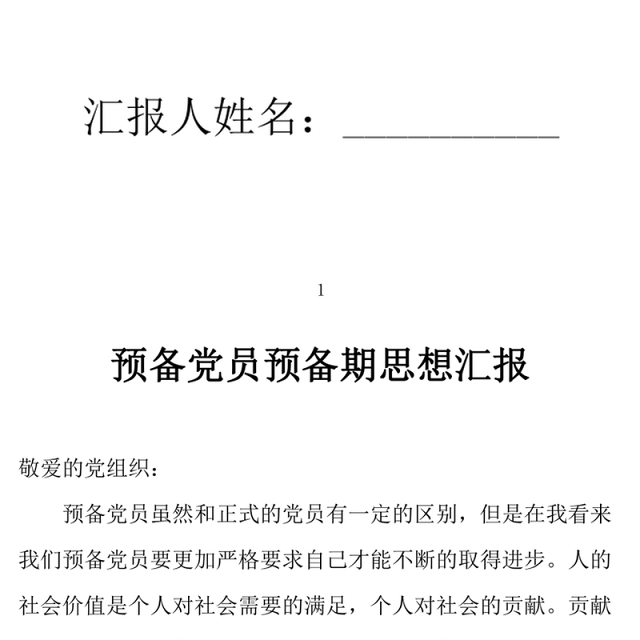 2021年预备党员预备期思想汇报