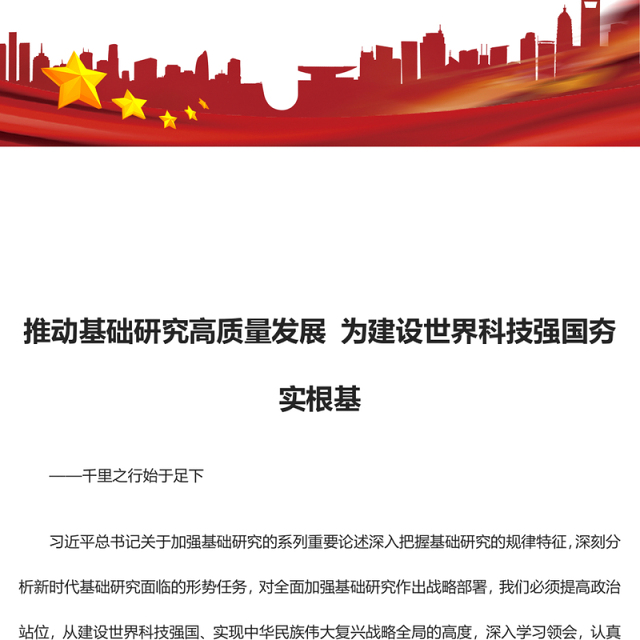 2023推动基础研究高质量发展 为建设世界科技强国夯实根基ppt精美简洁千里之行始于足下党员干部专题学习党课课件(讲稿)