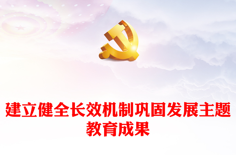 2023建立健全长效机制巩固发展主题教育成果ppt红色创意深入学习领会习近平主题教育成果指示党组织专题教育党课课件(讲稿)
