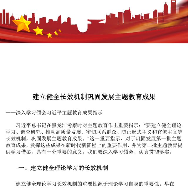 2023建立健全长效机制巩固发展主题教育成果ppt红色创意深入学习领会习近平主题教育成果指示党组织专题教育党课课件(讲稿)