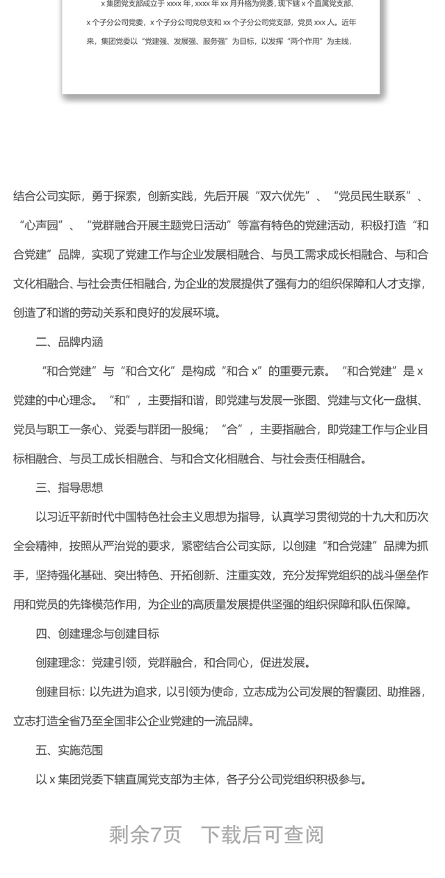 企业党建品牌案例经验材料