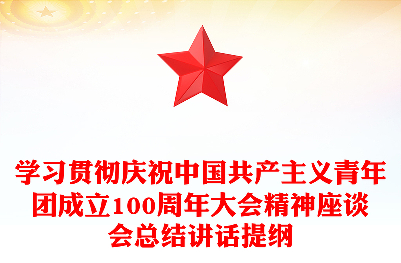 学习贯彻庆祝中国共产主义青年团成立100周年大会精神座谈会总结讲话提纲