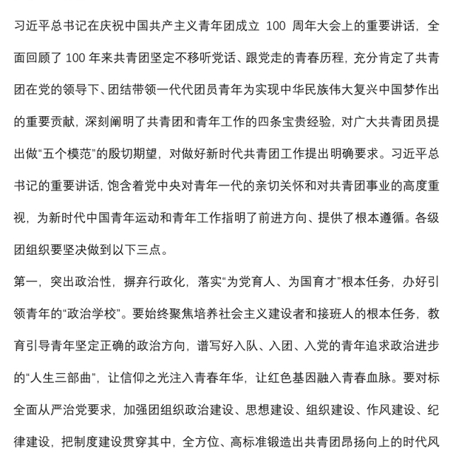 学习贯彻庆祝中国共产主义青年团成立100周年大会精神座谈会总结讲话提纲