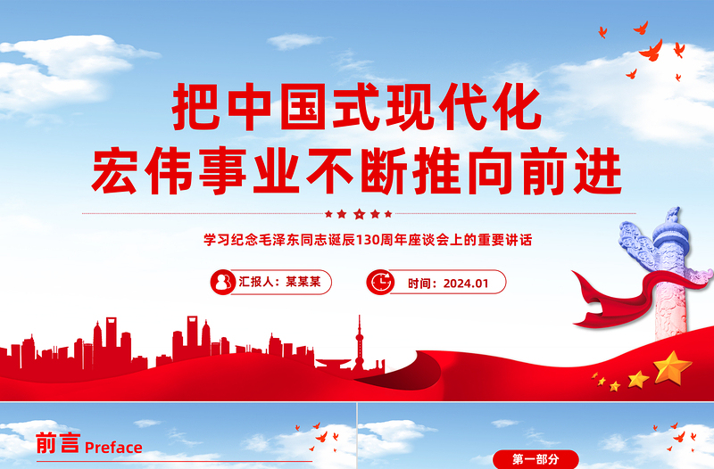 坚定不移推进中国式现代化宏伟事业PPT党政风纪念毛泽东同志诞辰130周年座谈会上的重要讲话课件