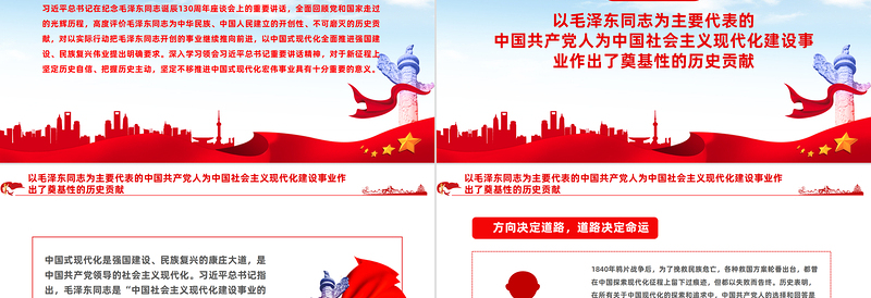 坚定不移推进中国式现代化宏伟事业PPT党政风纪念毛泽东同志诞辰130周年座谈会上的重要讲话课件