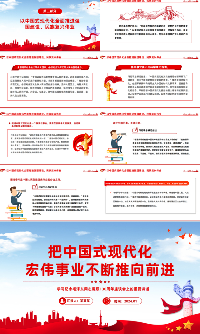 坚定不移推进中国式现代化宏伟事业PPT党政风纪念毛泽东同志诞辰130周年座谈会上的重要讲话课件
