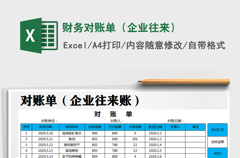 2021年财务对账单(企业往来)