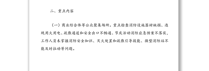 街道消防除险保安首战行动方案