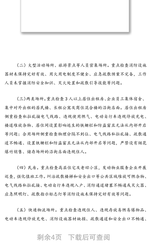 街道消防除险保安首战行动方案