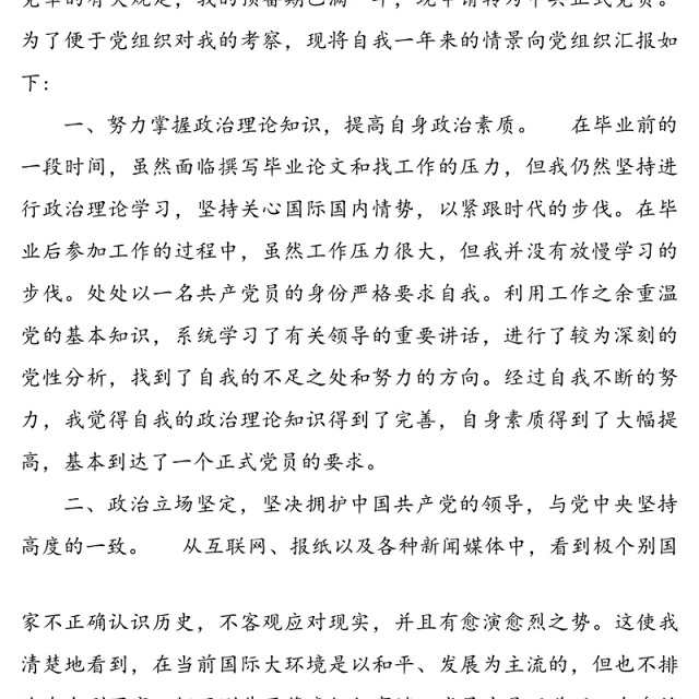 预备党员转正为正式党员的申请书