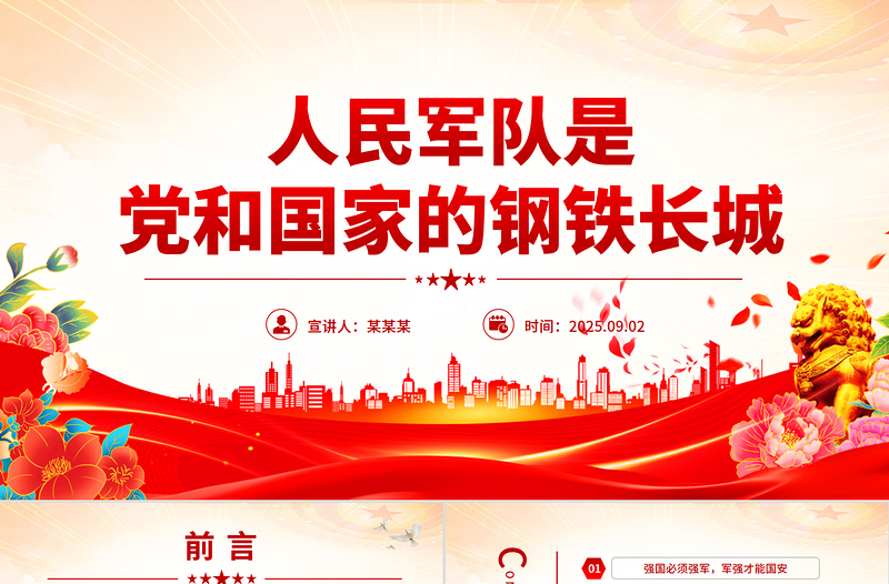 红色大气人民军队是党和国家的钢铁长城PPT总书记的部分相关重要论述课件下载