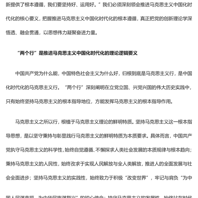 2023马克思主义中国化时代化的根本遵循ppt红色精美学习贯彻习近平新时代中国特色社会主义思想主题教育党组织党支部党员学习培训党课(讲稿)