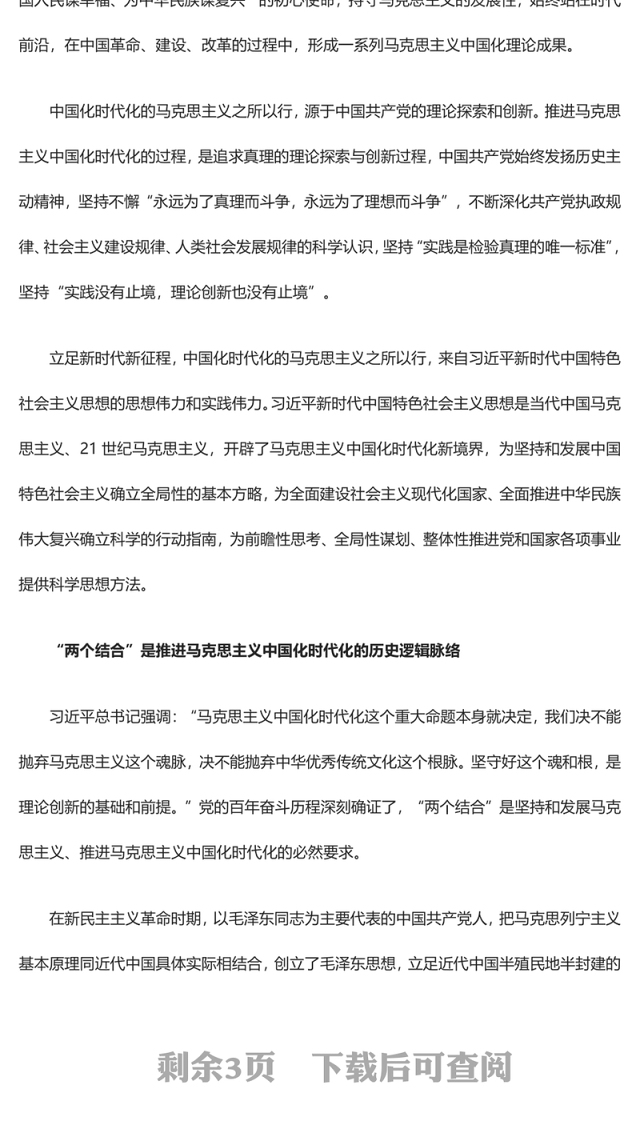2023马克思主义中国化时代化的根本遵循ppt红色精美学习贯彻习近平新时代中国特色社会主义思想主题教育党组织党支部党员学习培训党课(讲稿)