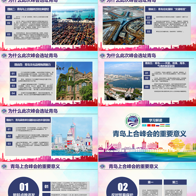 地域党课学习解读上合组织2018青岛峰会弘扬上海精神PPT模板