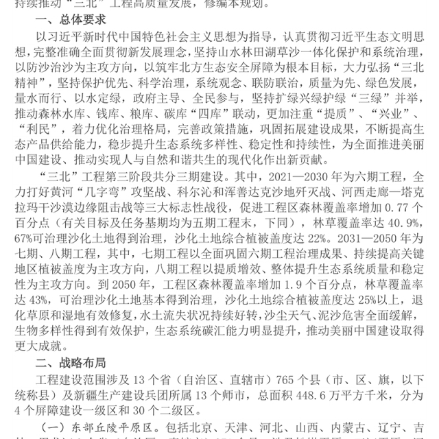 新修编《“三北”工程总体规划》PPT课件下载(讲稿)