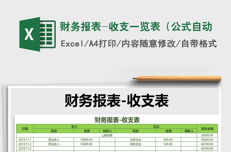 2021年财务报表-收支一览表(公式自动