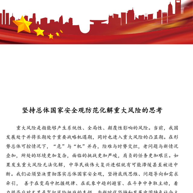 坚持总体国家安全观防范化解重大风险的思考