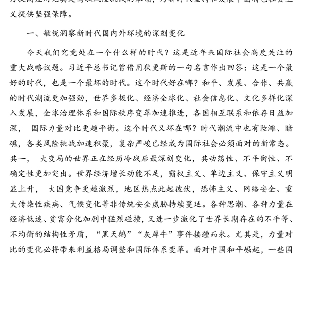 坚持总体国家安全观防范化解重大风险的思考