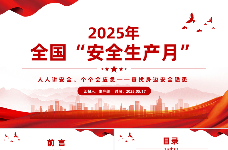 6月全国安全生产月PPT简洁创意人人讲安全个个会应急查找身边安全隐患宣传教育课件下载
