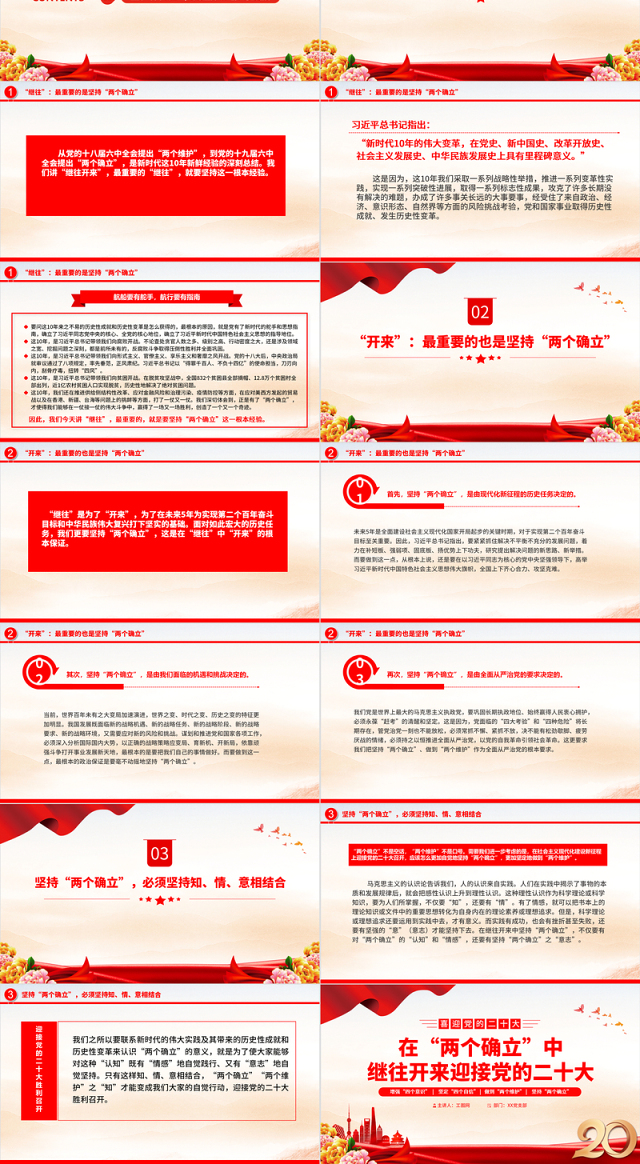 2022在“两个确立”中继往开来迎接党的二十大PPT红色精美增强四个意识坚定四个自信专题党课