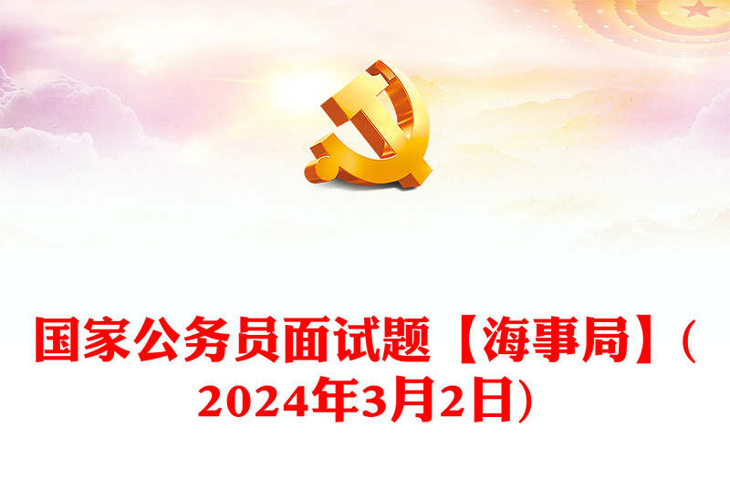 国家公务员面试题【海事局】(2024年3月2日)