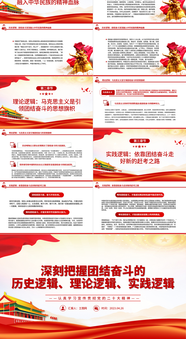 2023深刻把握团结奋斗的历史逻辑、理论逻辑、实践逻辑PPT党建风认真学习宣传贯彻党的二十大精神专题党课课件