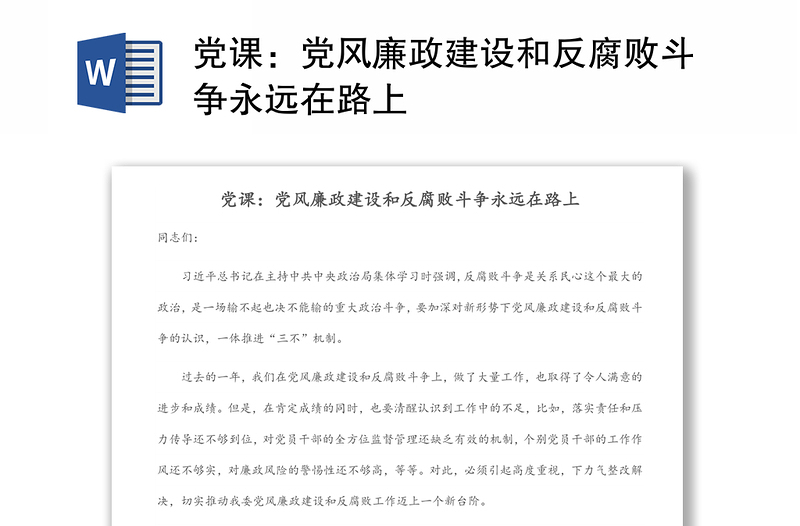 党课:党风廉政建设和反腐败斗争永远在路上