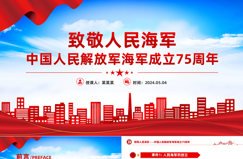 致敬人民海军PPT大气简洁中国人民解放军海军成立75周年课件下载