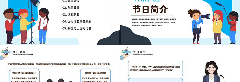 2022中国记者节PPT卡通插画风中国记者节日科普主题班会课件模板下载