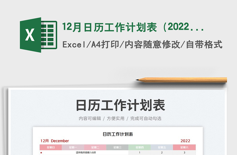 12月日历工作计划表(2022年)免费下载