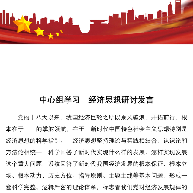 中心组学习 经济思想研讨发言